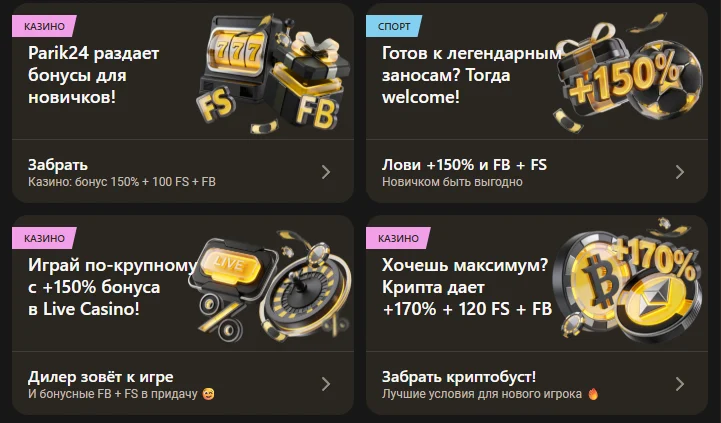 Бонусы в Parik24